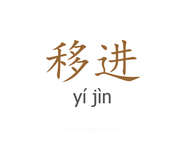 移进