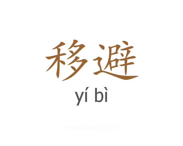 移避