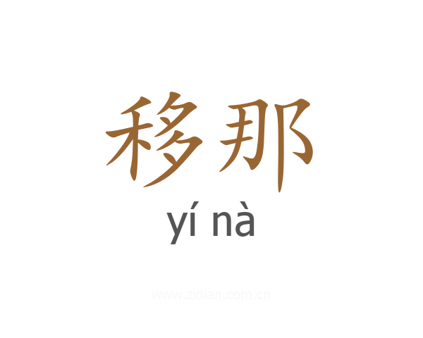 移那