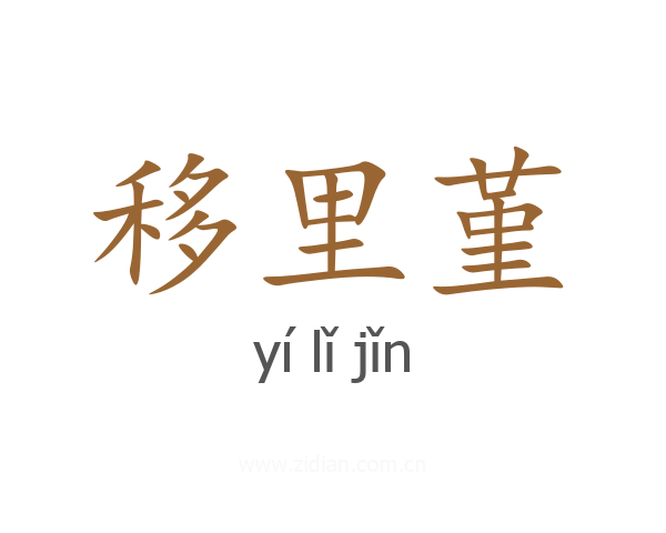 移里堇