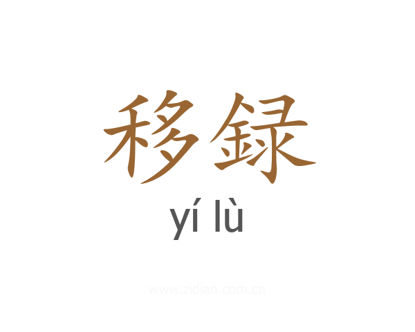 移録