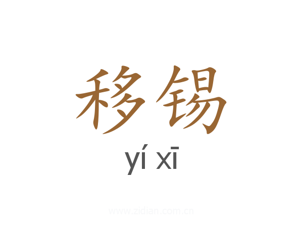 移锡