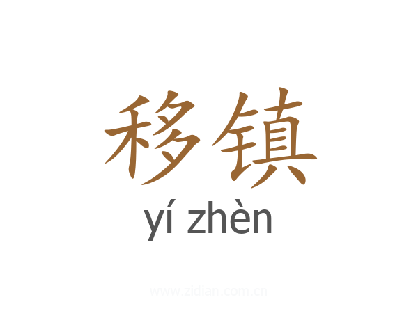 移镇