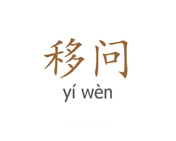 移问