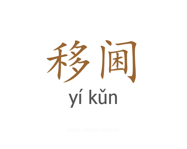 移阃