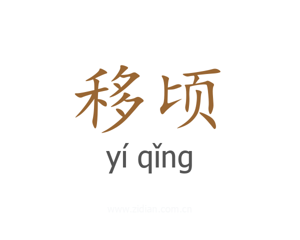 移顷