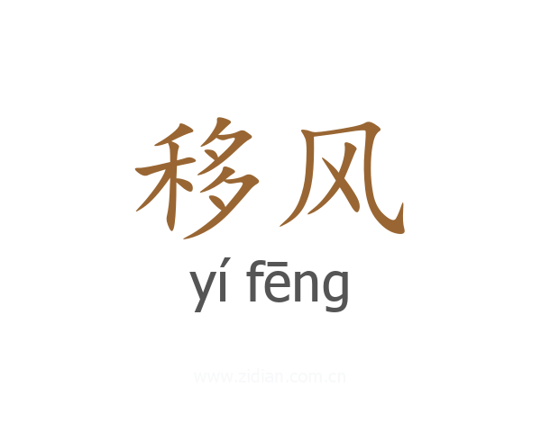 移风