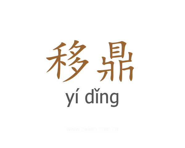 移鼎