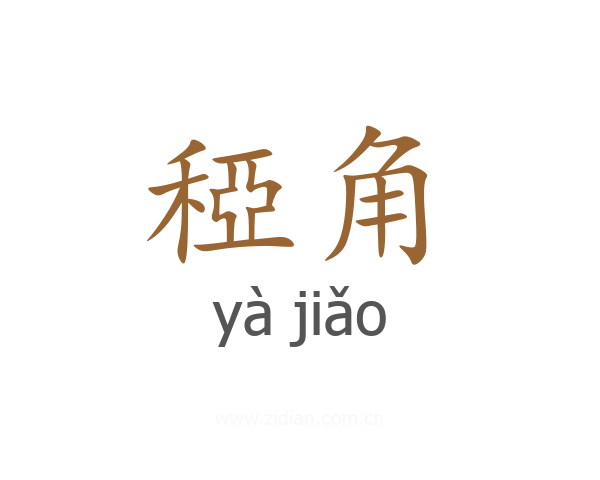 稏角
