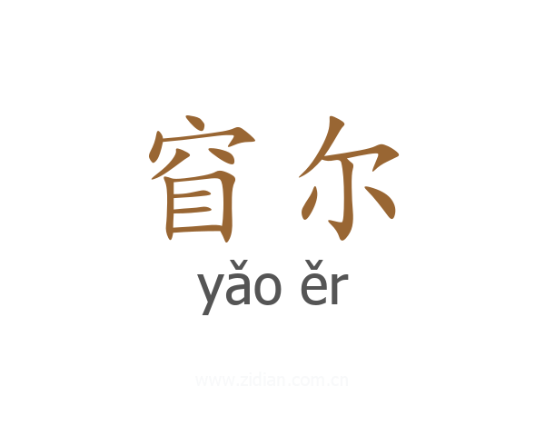 窅尔