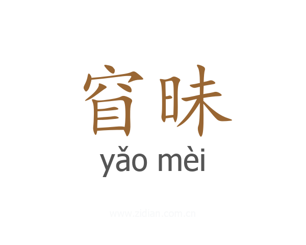 窅昧