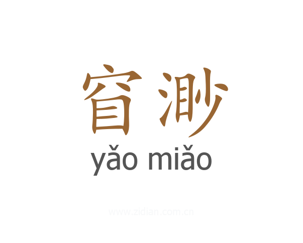 窅渺