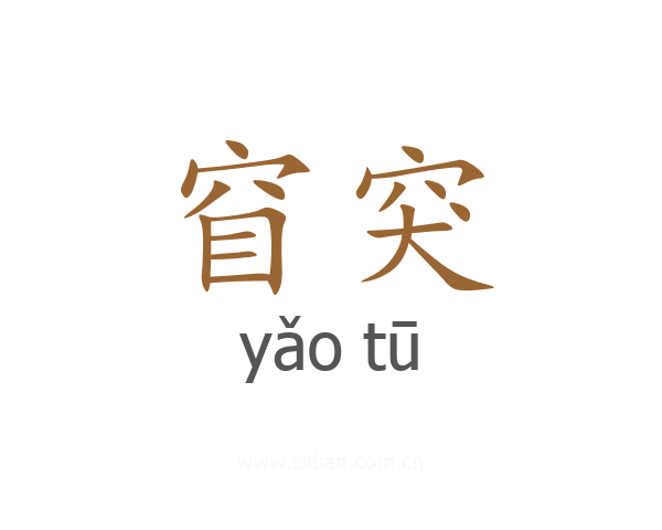 窅突