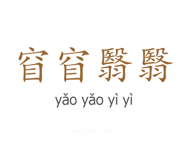 窅窅翳翳