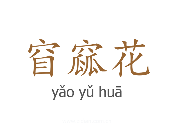 窅窳花