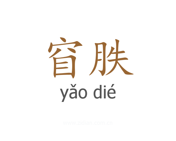 窅胅