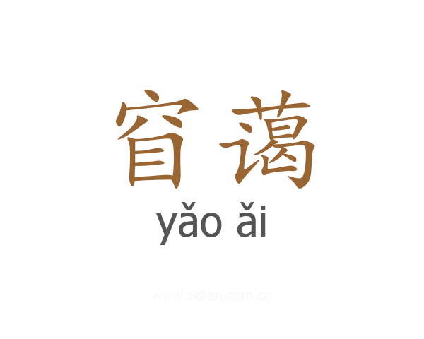 窅蔼