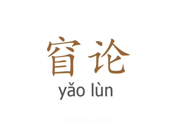 窅论