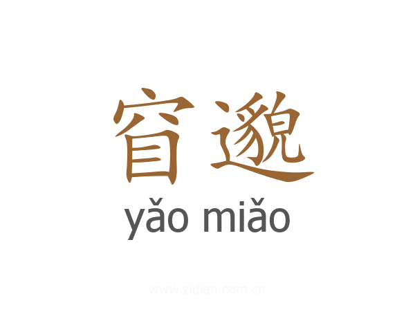 窅邈