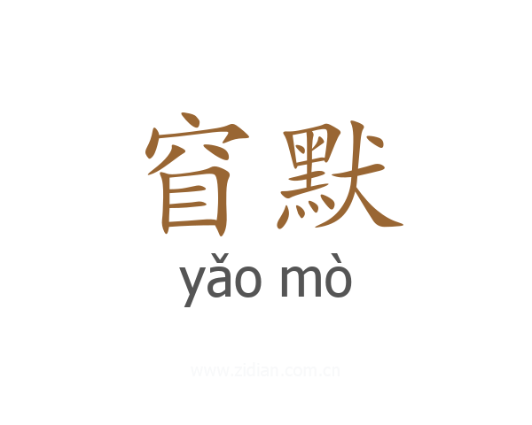 窅默