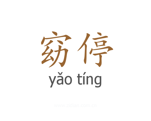 窈停