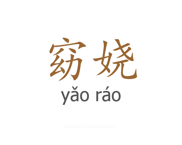 窈娆