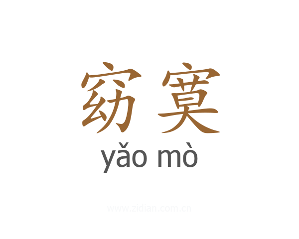 窈寞