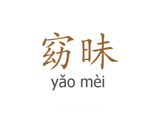 窈昧