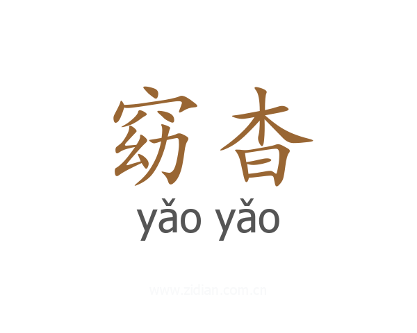 窈杳