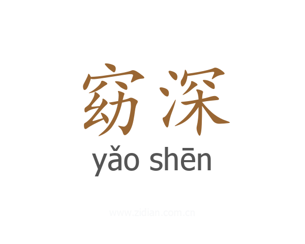 窈深