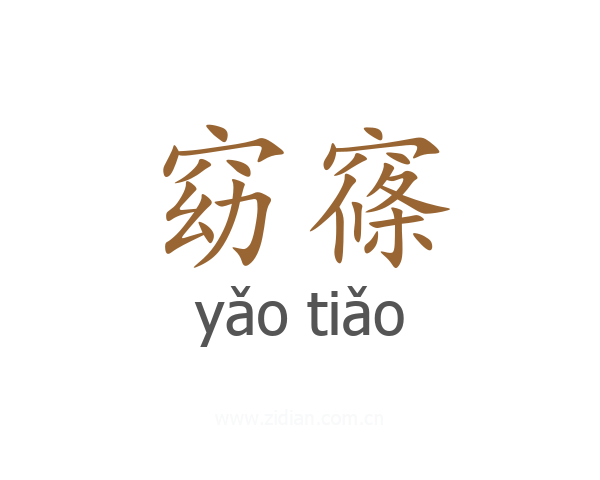窈窱