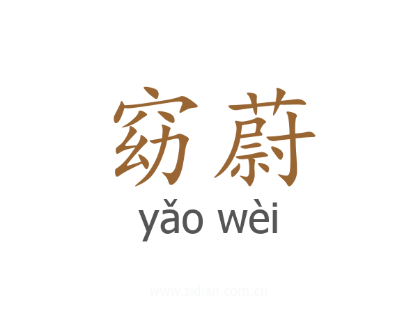窈蔚