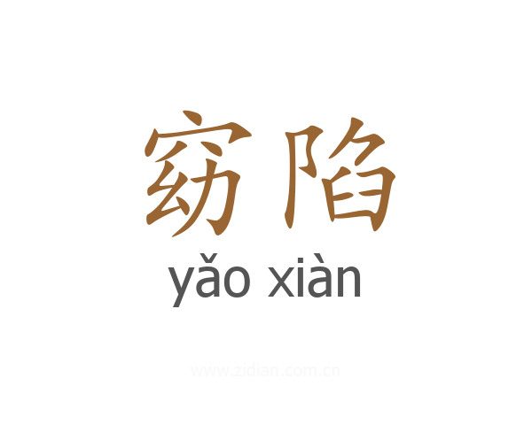 窈陷