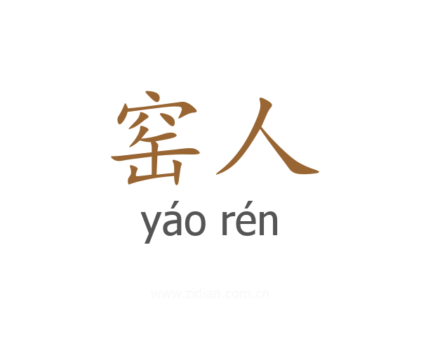 窑人