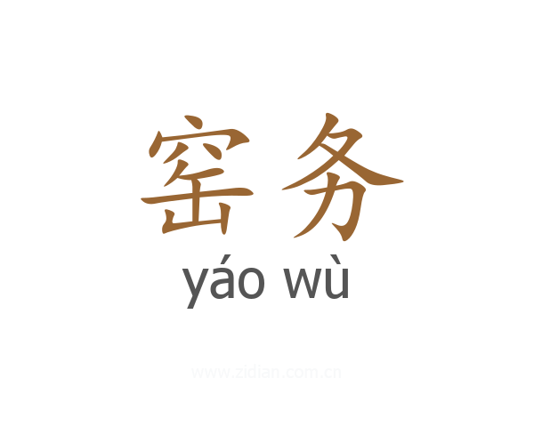 窑务