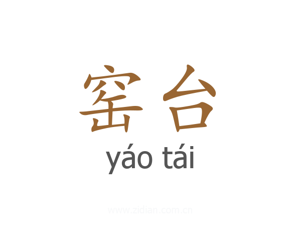 窑台