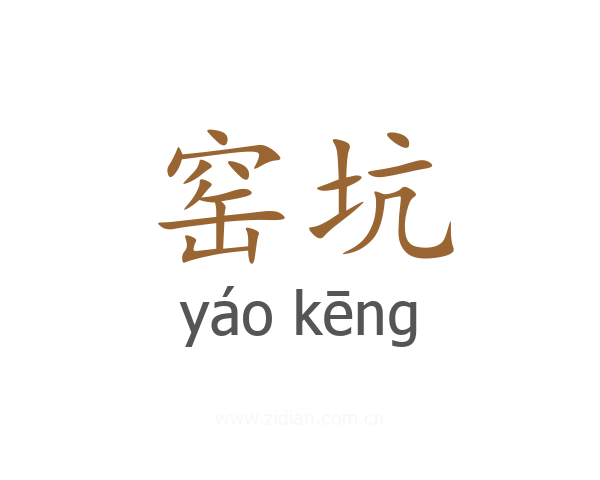 窑坑