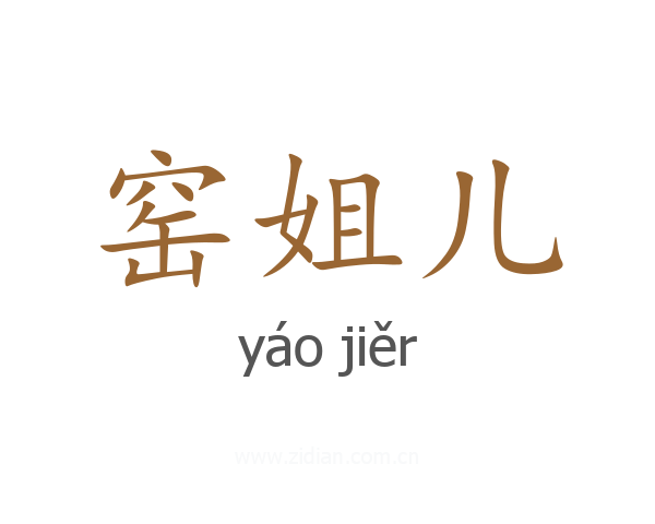 窑姐儿