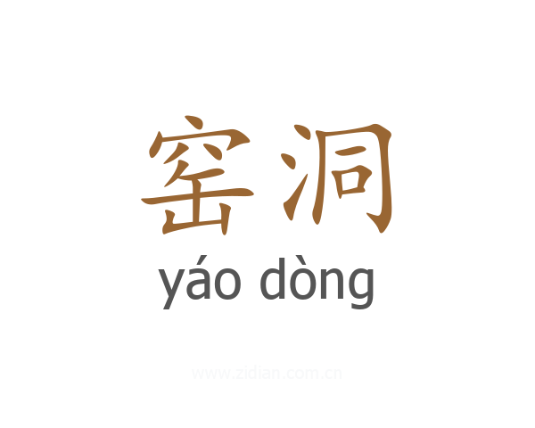 窑洞