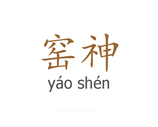 窑神