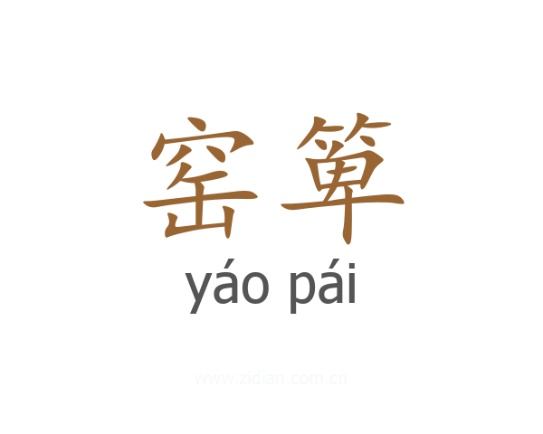 窑箄