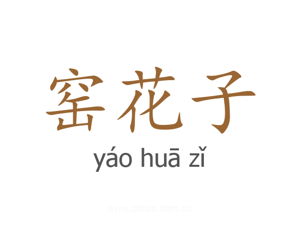 窑花子