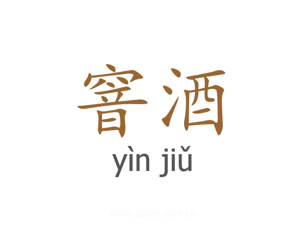 窨酒