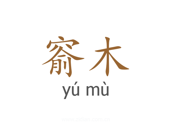 窬木