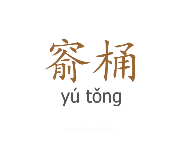 窬桶