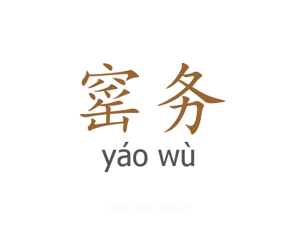 窰务