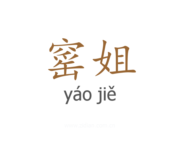 窰姐