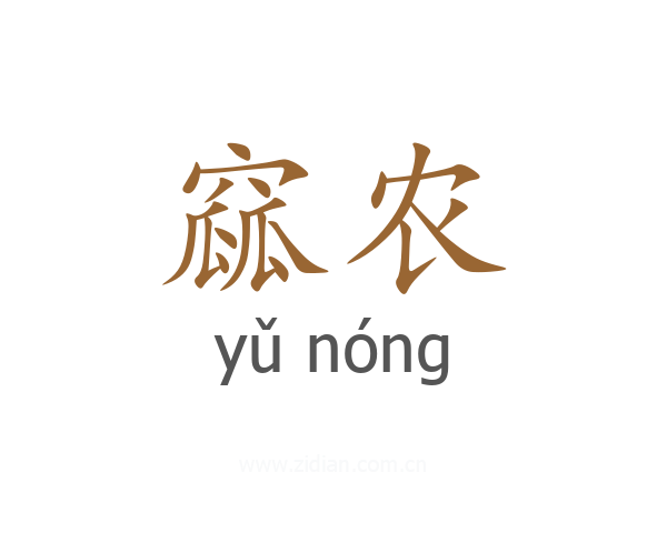 窳农