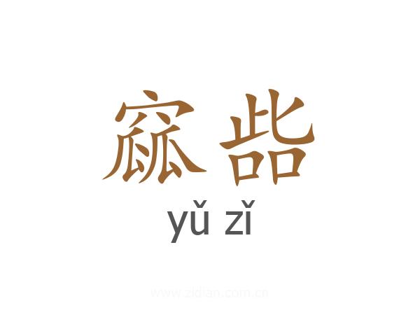 窳啙