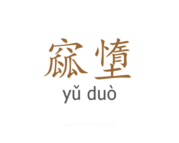 窳墯